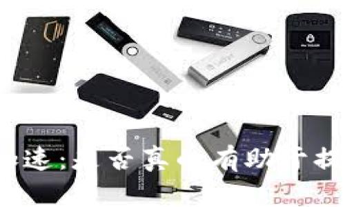 比特派交易加速：是否真的有助于提高交易效率？