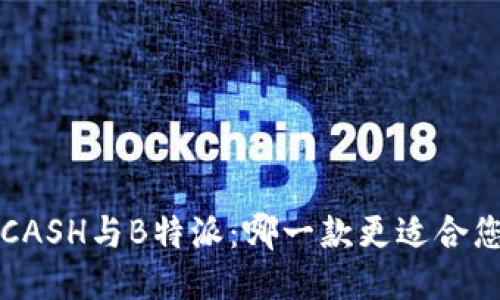 KCASH与B特派：哪一款更适合您？
