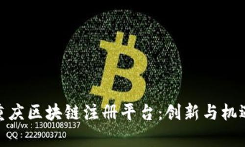 探索重庆区块链注册平台：创新与机遇并存