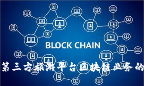 探索第三方旅游平台区块链业务的未来