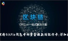 如何将BitPie钱包中的资金