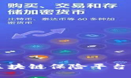 Title: 落地区块链保险平台的探索与应用