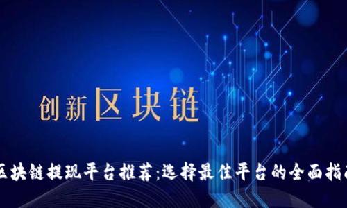 区块链提现平台推荐：选择最佳平台的全面指南