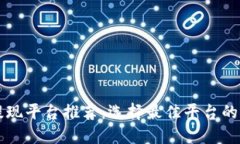 区块链提现平台推荐：选