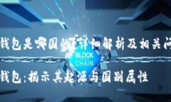 比特派钱包是哪国的？详