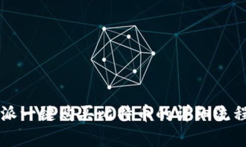 比特派一键购买比特币的详细流程解析