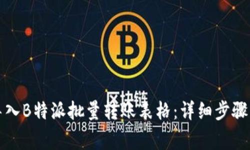 如何高效导入B特派批量转账表格：详细步骤与注意事项