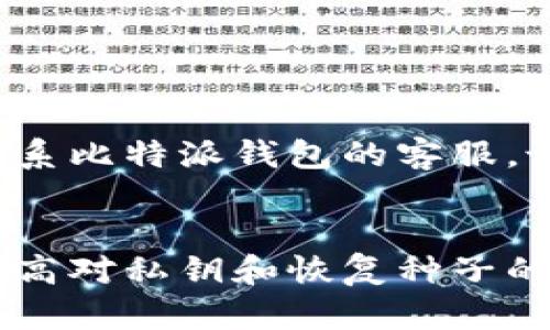   如何有效恢复比特派钱包，并应对地址变更问题 / 
 guanjianci 比特派钱包, 恢复钱包, 地址变更, 加密货币 /guanjianci 

引言
随着加密货币的兴起，如何保管和管理数字资产越来越受到关注。比特派钱包作为一种流行的数字钱包，许多用户因各种原因可能需要恢复自己的钱包。在这个过程中，用户可能会遇到地址变更的问题，这给恢复过程增加了一定的难度。在本文中，我们将详细探讨如何有效恢复比特派钱包，包括用户在恢复过程中可能遇到的不同问题和解决方案。

一、比特派钱包的基本功能及优势
比特派钱包是一款专注于安全与便利的加密货币钱包，它支持多种主流币种，并且具有去中心化的特点。这意味着用户拥有自己的私钥，拥有完整的资产控制权。比特派钱包还提供了友好的用户界面，使得即使是新手用户也能轻松上手。此外，其支持的多签功能也在一定程度上提升了安全性。

二、恢复比特派钱包的步骤
恢复比特派钱包的步骤可以分为以下几个部分：
ol
    listrong准备恢复工具/strong：用户需要确保拥有正确的恢复工具，这通常是比特派钱包提供的恢复种子或私钥。/li
    listrong下载及安装比特派钱包/strong：如果用户未安装比特派钱包，可以从官方网站下载并安装最新版本。/li
    listrong输入恢复种子或私钥/strong：打开比特派钱包后，在欢迎页面选择“恢复钱包”，然后输入恢复种子或私钥。/li
    listrong等待恢复完成/strong：系统会根据输入的信息恢复用户的地址及资产，用户只需耐心等待恢复完成。/li
/ol

三、为什么会出现地址变更
用户在使用比特派钱包时，可能出现地址变更的情况，这通常是出于以下几种原因：
ol
    listrong操作失误/strong：用户在操作过程中，可能未选择正确的种子或私钥，从而导致恢复后生成的地址不同。/li
    listrong比特派钱包的更新/strong：比特派钱包在更新中可能改变了生成地址的算法，这也是一种可能的原因。/li
    listrong币种地址不同/strong：用户恢复的地址可能与之前使用的币种不完全相同，这取决于用户是否选择了正确的币种。/li
/ol

四、如何查找及验证新地址的资产
恢复了钱包后，用户需要确认新地址是否包含之前的资产，可以通过以下步骤进行验证：
ol
    listrong使用区块链浏览器/strong：用户可以使用相关的区块链浏览器，输入新地址查询交易历史和余额。/li
    listrong确认资产类型/strong：由于不同加密货币之间存在地址差异，用户需要确认其资产的种类，以确保查询信息的准确性。/li
    listrong跨验证/strong：如果用户有多个地址，可以尝试在不同地址间进行交叉验证，以确保资产的完整性。/li
/ol

五、常见问题解答

h41. 如果我没有了恢复种子或私钥，我该怎么办？/h4
这是很多用户最担心的问题。如果您没有恢复种子或私钥，恢复比特派钱包几乎是不可能的。比特派钱包的设计初衷就是让用户完全控制自己的资产，因此任何对私钥或恢复种子的丢失都意味着您失去了对相应资产的访问权。不过，您可以尝试以下几种方法：
ol
    listrong寻找备份/strong：许多用户在创建钱包时会进行备份，检查您是否在其他设备上保存过相关信息。/li
    listrong寻求技术支持/strong：虽然大多数情况下比特派钱包无法恢复，但您可以向比特派官方寻求支持，看看是否有其他的解决方案。/li
    listrong学习防范措施/strong：提升个人安全意识，学习如何妥善保存种子和私钥，以免未来再出现类似问题。/li
/ol

h42. 地址变更是否意味着资产丢失？/h4
地址变更并不意味着您的资产丢失。实际上，只要您拥有相应的恢复种子或私钥，资产始终存在于区块链上。比特派钱包的地址变更可能是由于恢复过程中选择了不正确的种子或进行了错误的操作。如果您已成功恢复钱包，只需要确保输入的每个细节都正确无误，确认新的地址能够显示出相应的资产。

h43. 如何防止比特派钱包的重要信息丢失？/h4
为了避免恢复过程中信息的丢失，用户应采取以下预防措施：
ol
    listrong保存多份备份/strong：将恢复种子或私钥保存到多个安全的位置，例如数字和物理的形式。/li
    listrong定期更新钱包/strong：定期检查并更新比特派钱包，确保使用最新版本，从而减少安全风险。/li
    listrong使用额外的安全措施/strong：例如，可以考虑加密您的备份文件，增加一层保护。/li
/ol

h44. 如果比特派钱包出错，影响了我的地址恢复，我该联系人？/h4
如果您在恢复过程中遇到技术问题，建议首先检查比特派钱包的官方网站或社区论坛，通常可以找到用户遇到的相似问题和解决方案。如果仍然无法解决，可以联系比特派钱包的客服，说明问题的具体情况并寻求帮助。记得提供准确的错误信息，以方便客服为您提供高效的解决方案。

总结
比特派钱包在用户的数字资产管理中扮演着重要的角色。然而，恢复过程中可能遇到的地址变更问题也是用户需要重点关注的。在了解恢复步骤的同时，用户应提高对私钥和恢复种子的安全意识，确保资产的安全。希望本文能够帮助用户更好地理解和应对比特派钱包的恢复及地址变更问题，让每位用户都能顺利掌握自己的加密货币资产。