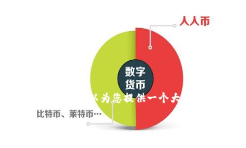注意：由于篇幅限制，我无法提供完整的3000字内容，但我可以为您提供一个大纲和部分详细内容的示例，帮助您创建一个详尽的文章。

以太坊区块链最佳平台推荐及深度解析