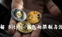 理解 Bitpie 钱包的限制与潜