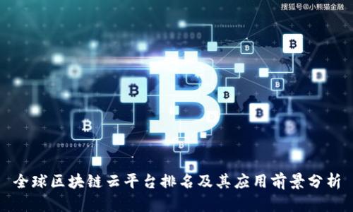 全球区块链云平台排名及其应用前景分析
