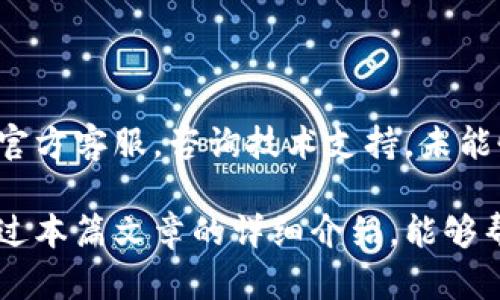 比特派钱包如何恢复

比特派钱包,钱包恢复,比特币,数字资产/guanjianci

比特派钱包作为一种广受欢迎的数字货币钱包，因其便捷、安全的特点吸引了不少用户。在使用这一钱包时，部分用户可能会因为设备丢失、软件故障或其他原因导致无法访问自己的数字资产。这时候，学习如何恢复比特派钱包就显得尤为重要。在本篇文章中，我们将为您详细介绍比特派钱包的恢复方法，以及在此过程中可能遇到的问题与解决方案。

一、比特派钱包的基本概念

比特派钱包是一款流行的移动和桌面端数字货币钱包，它提供了安全、便捷的比特币和其他数字资产的管理服务。用户可以通过比特派钱包购买、出售、存储和转账各种数字货币。为了确保用户的数字资产安全，比特派钱包采用了多重加密技术，实现了对用户私钥的有效保护。

在使用比特派钱包的过程中，用户需要特别注意备份和恢复相关信息，这是保护数字资产安全的重要环节。即使在不幸发生设备丢失或软件故障时，正确的恢复方法也能帮助用户快速找回自己的资产。

二、比特派钱包的恢复步骤

比特派钱包的恢复主要依赖于助记词或者私钥的备份，这是用户在创建钱包时应当立即进行的操作。下面是具体的恢复步骤：

h41. 确认助记词或私钥/h4

在创建比特派钱包时，系统会生成一组助记词。这组助记词对于钱包的恢复至关重要。通常，一个比特派钱包会有12个或24个助记词。这是您恢复钱包和管理资产的钥匙。因此，用户在创建钱包后应将助记词妥善保存，避免误删或遗失。

h42. 下载比特派钱包应用/h4

如果您是通过手机使用比特派钱包，可以在各大应用商店下载比特派钱包的最新版本。如果您是通过桌面使用，则可以访问比特派钱包官方网站进行下载。在安装完成后，打开应用程序。

h43. 找到“恢复钱包”选项/h4

在比特派钱包应用中，您会看到“创建钱包”和“恢复钱包”的选项。选择“恢复钱包”选项进入，系统会引导您输入助记词。

h44. 输入助记词/h4

按照系统提示，输入事先备份好的助记词。请注意，输入的顺序及拼写要准确，否则将无法成功恢复。建议使用复制粘贴功能以确保无误，提高操作的准确性。

h45. 设置新密码/h4

在输入助记词并成功恢复钱包后，您会被要求设置一个新的登录密码。务必设置一个既安全又易于记忆的密码，以保护您的数字资产。同时，您也应定期更新密码以增强安全性。

h46. 完成恢复/h4

设定好新密码后，即可完成比特派钱包的恢复，您可以开始访问您的数字资产。如果系统提示任何错误，请检查助记词或私钥的输入情况，确保没有出现拼写或顺序上的问题。

三、比特派钱包的恢复注意事项

在恢复比特派钱包的过程中，有几个方面需要用户特别注意：

h41. 助记词和私钥的安全性/h4

助记词和私钥是您数字资产的核心，不应共享给任何人。最好将其保存在物理形式中，如纸质文档，而非仅仅存储在互联网设备上（如云存储或短信中），因为这些介质可能会遭受到黑客攻击。

h42. 使用官方渠道/h4

在下载比特派钱包应用时，一定要选择官方渠道，避免下载到伪造或恶意应用，以免影响钱包的安全。在应用的使用过程中，及时关注官方网站的更新与通知，以获取最新的安全信息。

h43. 定期备份/h4

用户应定期备份助记词或私钥，尤其在更换设备或重新安装钱包应用时。同时，也可以考虑将助记词的备份存放在多个安全的地点，以防单一损失导致无法恢复钱包的窘境。

四、常见问题解答

h4Q1: 助记词丢失了怎么办？/h4

如果您的助记词丢失，恢复比特派钱包将变得极其困难。比特派钱包的安全机制确保了用户资产的安全性，这也意味着如果没有助记词或私钥，恢复资产将几乎不可能。建议您从今往后妥善保管备份，以避免类似的情况再次发生。

h4Q2: 如何确认比特派钱包的安全性？/h4

要确认比特派钱包的安全性，用户可以查询相关的用户反馈、评测以及网络社区讨论。可靠的数字货币钱包应通过多重加密技术保障用户数据安全，且具备良好的用户口碑。此外，及时更新钱包软件，以免受到已知漏洞的影响。

h4Q3: 比特派钱包是否支持其它数字货币的恢复？/h4

是的，比特派钱包支持多种数字货币的管理与恢复。用户在恢复钱包时，如果输入的助记词对应的是其他支持的数字货币，则也能够成功恢复相关资产。在使用时，用户需确认钱包类型及支持的币种，以便更好地管理自己的资产。

h4Q4: 如果恢复失败，应该怎么办？/h4

如果在恢复比特派钱包时遭遇失败，首先要仔细检查输入的助记词或私钥是否正确，包括拼写和顺序。如果确认无误而仍然无法恢复，用户应联系比特派钱包的官方客服，咨询技术支持。未能恢复数字资产的情况下，请保持冷静，记得未来要定期备份并妥善保存助记词。

综上所述，比特派钱包的恢复是一项重要的技能，用户需要掌握基本的恢复步骤以及注意事项，以确保在意外情况发生时能够快速找回自己的数字资产。希望通过本篇文章的详细介绍，能够帮助到正在寻找比特派钱包恢复方法的朋友们。