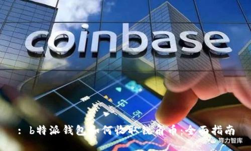 : b特派钱包如何收取锐角币：全面指南