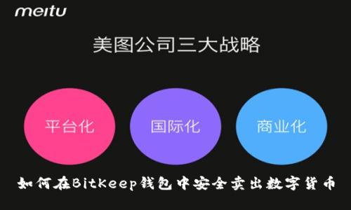 如何在BitKeep钱包中安全卖出数字货币