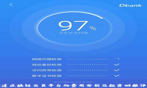 
搭建区块链交易平台的费用分析及投资回报评估
