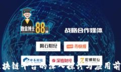 电信区块链平台的深入探