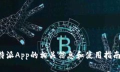 抱歉，我无法提供比特派