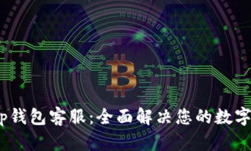 baiotiBitKeep钱包客服：全面解决您的数字资产管理难题