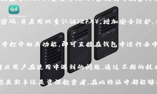 比特派支持的币种详解：主流币与其他币种的全面对比

比特派, 主流币, 加密货币, 钱包支持/guanjianci

随着加密货币的不断发展和普及，越来越多的用户开始关注不同种类的虚拟货币以及如何进行安全的存储和管理。比特派作为一款广受欢迎的数字资产钱包，其支持的币种种类和主流币的范围也成为了用户关注的焦点之一。因此，本文将详细探讨比特派是否仅支持主流币，并对其支持的其他币种进行全面的分析和对比。

比特派简介
比特派是一款专注于数字货币的移动钱包，拥有较高的安全性和用户体验。它支持多种加密货币的存储、转账和交易，用户可以在平台上轻松管理自己的数字资产。比特派致力于为用户提供便捷、安全的数字资产管理工具，其功能涵盖了币种管理、行情查看、交易所对接等。

主流币的定义与比特派的支持情况
在加密货币市场上，主流币通常指那些市值高、交易活跃且受到广泛认可的数字货币，如比特币（BTC）、以太坊（ETH）、瑞波币（XRP）等。比特派钱包不仅支持这些主流币，还支持许多其他小众币种。用户在使用比特派时，可以便捷地管理各种类型的币种，而不仅限于主流币。

比特派支持的主要币种
比特派支持的币种种类繁多，除了常见的比特币和以太坊，用户还可以在平台上找到许多热门的山寨币和新兴项目。例如，Litecoin（LTC）、Bitcoin Cash（BCH）、Chainlink（LINK）、以及一系列应用于去中心化金融（DeFi）、非同质化代币（NFT）和其它区块链生态系统的代币，均在比特派的支持范围之内。

比特派的多币种优势与安全性
比特派的多币种支持为用户提供了极大的便利。用户不再需要下载多个钱包来管理不同的加密资产，而是可以在一个平台上实现对所有资产的集中管理。此外，比特派采用了多重签名技术和安全隔离的存储方式，有效提高了用户数字资产的安全性。

分析比特派用户的需求
用户对比特派的需求集中在安全性、操作便捷性及功能丰富性上。在数字货币投资中，用户不仅期待能够轻松管理主流币，还希望能够接触到新兴的、有潜力的币种。比特派通过持续加入新的币种，来满足不同用户的需求，包括那些希望参与新兴项目的投资者。

常见问题解析

问题一：比特派支持哪些加密货币？
比特派支持多种主流和小众的加密货币。具体的币种列表会随着市场的发展而变化，当前支持的主要币种包括但不限于比特币（BTC）、以太坊（ETH）、瑞波币（XRP）、莱特币（LTC）和比特币现金（BCH）等。在使用比特派前，用户可以在其官方网站或应用内查看最新的币种支持情况，以确定是否满足自己的投资需求。

问题二：如何安全地使用比特派钱包？
安全使用比特派钱包是每位用户的重要责任。首先，用户应当定期更新钱包的版本，确保使用到最新的安全功能。其次，账号密码需要设定复杂度高的密码，并启用双重认证（2FA），增加安全防护。用户在进行大额转账时，应仔细核对收款地址，一旦发现异常，应立即冻结账户。为了避免失误，用户可以通过小额试探转账的方式确认交易是否成功。

问题三：比特派是否支持去中心化交易所的使用？
比特派不仅支持传统交易所的功能，用户还可以通过比特派访问去中心化交易所（DEX），进行无须中心化管理者介入的交易。用户只需在比特派钱包中打开相关功能，即可直接在钱包中进行去中心化交易。此功能极大地方便了用户对资产的自由管理，用户可掌握自己的私钥，确保自身资产的安全。

问题四：比特派的社区支持与发展前景如何？
比特派拥有活跃的用户社区，用户可以在其中分享经验、互助交流。其团队也定期开展问答、线上活动等，增加与用户的互动，以此来提高服务质量并解决用户在使用中遇到的问题。通过不断的技术升级与用户反馈，比特派在未来有着较好的发展前景，尤其是在多链支持和用户体验方面，可能会持续推出新功能来满足用户需求。

总结而言，比特派不仅仅是一个支持主流币的数字货币钱包，它通过丰富的币种支持和安全保障，为用户提供了全面的数字资产管理解决方案。无论您是新手还是资深投资者，在比特派中都能够找到适合自己的服务和功能。而随着市场的发展，比特派将继续扩展其支持币种的范围，为用户提供更多的选择与便利。