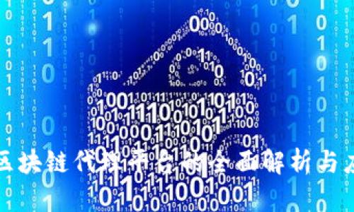 支付宝区块链代理平台的全面解析与应用前景