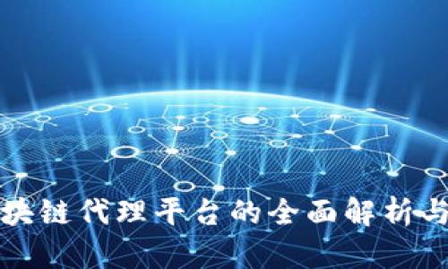 支付宝区块链代理平台的全面解析与应用前景