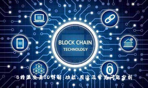 B特派交易ID详解：功能、用途及常见问题分析