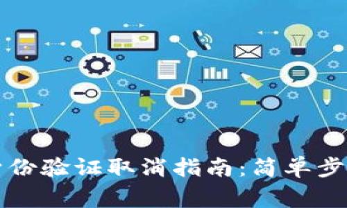 比特派钱包身份验证取消指南：简单步骤与注意事项