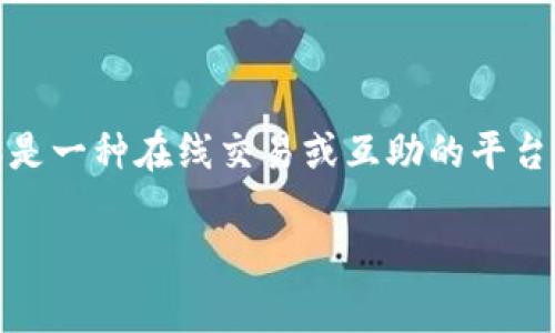 在讨论“B特派是否会被追踪”这个话题时，有必要先了解B特派的性质和用户的担忧。B特派是一种在线交易或互助的平台，通常涉及到用户隐私和数据安全的问题。接下来，我们可以从多个角度深入探讨这个问题。

“B特派会被追踪吗？深入了解隐私与安全”