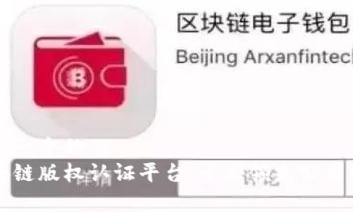 思考一个的  
区块链版权认证平台：十大领先公司分析