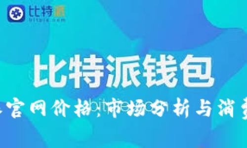 探讨B特派官网价格：市场分析与消费决策指南