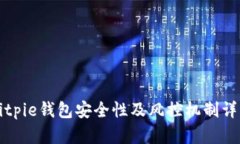 Bitpie钱包安全性及风控机