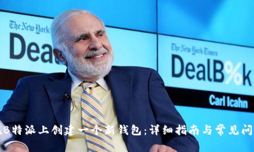 如何在B特派上创建一个新钱包：详细指南与常见问题解答