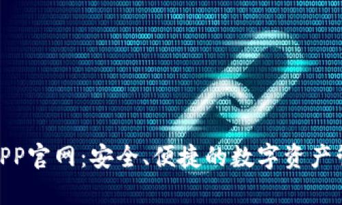 Bitpie钱包APP官网：安全、便捷的数字资产管理解决方案