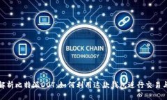 全面解析比特派DOT：如何