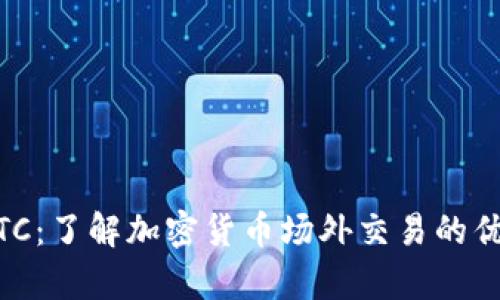 Bitpie OTC：了解加密货币场外交易的优势与风险
