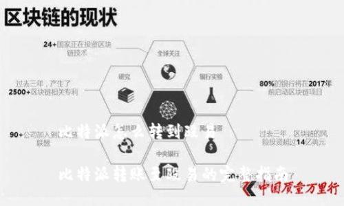 比特派怎么转到殴易

比特派转账至殴易的完整指南