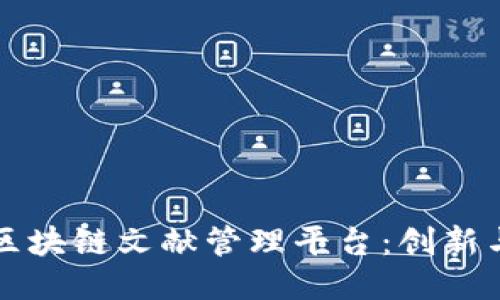 探索区块链文献管理平台：创新与应用