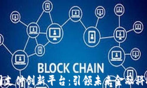 
区块链公司支付创新平台：引领未来金融科技的新潮流