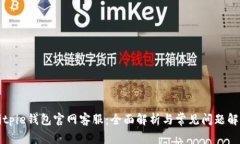 Bitpie钱包官网客服：全面