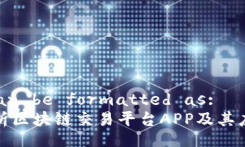 Title can be formatted as:  
深入解析区块链交易平台APP及其应用前景