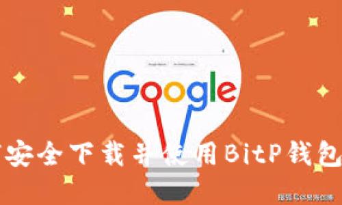 如何安全下载并使用BitP钱包官网