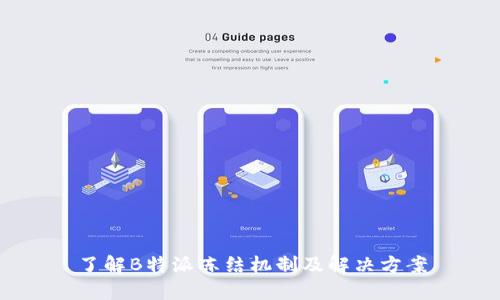 了解B特派冻结机制及解决方案