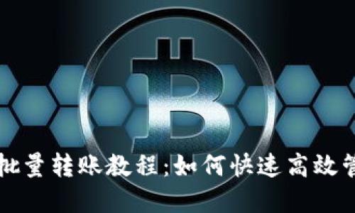 比特派钱包批量转账教程：如何快速高效管理数字资产