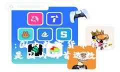 比特派钱包：国内数字货