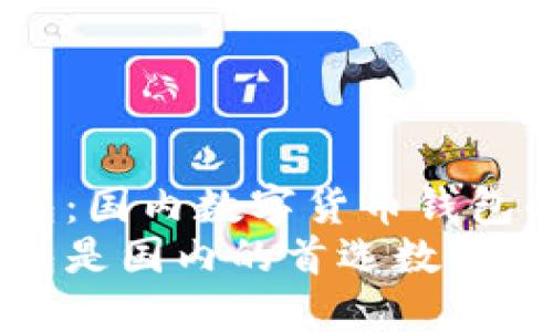 比特派钱包：国内数字货币钱包的先锋
比特派钱包是国内的首选数字货币钱包吗