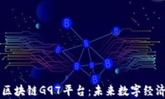 深入解析区块链G97平台：