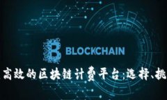 如何构建高效的区块链计