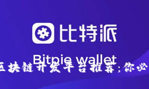 思考一个的

2023年最佳区块链开发平台推荐：你必须知道的选择