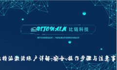 比特派激活账户详解：安