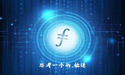 思考一个的，放进